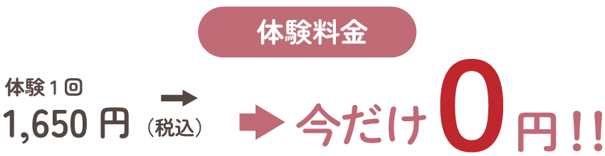 体験料金今だけ0円