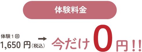体験料金今だけ0円