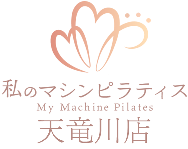 私のマシンピラティス